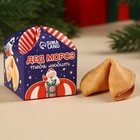 Печенье с предсказанием «Дед Мороз тебя любит», 1 шт x 6 г. - фото 11039251