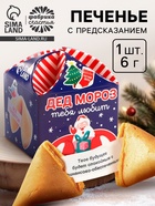 Печенье с предсказанием на новый год «Дед Мороз тебя любит», 1 шт. × 6 г - фото 118575116