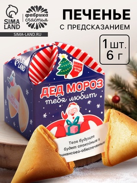 Печенье с предсказанием на новый год «Дед Мороз тебя любит», 1 шт. × 6 г