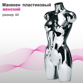 Манекен женский, размер 44, цвет серебряный