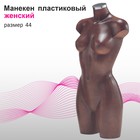 Манекен женский, размер 44, цвет коричневый - фото 296469438