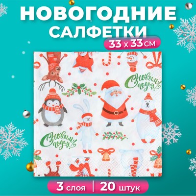 Салфетки новогодние бумажные Pero Prestige «Веселые друзья», 3 слоя, 33×33 см, 20 шт.