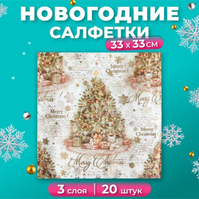 Салфетки новогодние бумажные Pero Deluxe «Винтажная ель», 3 слоя, 33×33 см, 20 шт.