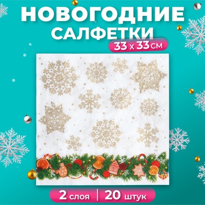 Новогодние салфетки бумажные Лилия «Еловое украшение», 2 слоя, 33х33 см, 20 шт