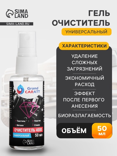 Универсальный биоразлагаемый очиститель Grand Caratt 4000, триггер, 50 мл