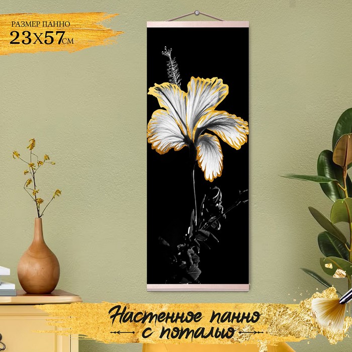 Картина по номерам с поталью «Панно» «Чёрно-белый гибискус» 7 цветов, 23 × 57 см - Фото 1