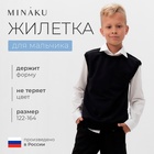 Жилетка для мальчика MINAKU: School Collection, цвет чёрный, рост 122 см 9715466 - фото 12033766