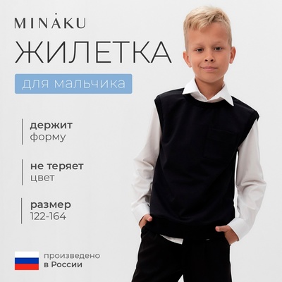 Жилетка для мальчика MINAKU: School Collection, цвет чёрный, рост 122 см