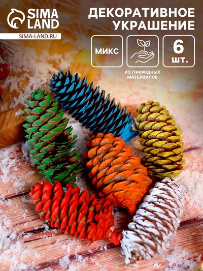 Новогодний декор «Цветные шишки» 6 шт., МИКС
