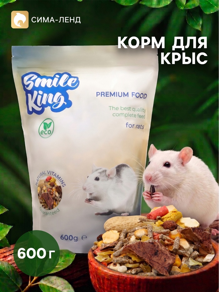 Корм Smile King премиум для крысы, 600 г - Фото 1