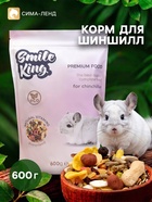 Корм Smile King премиум для шиншиллы, 600 г - Фото 1