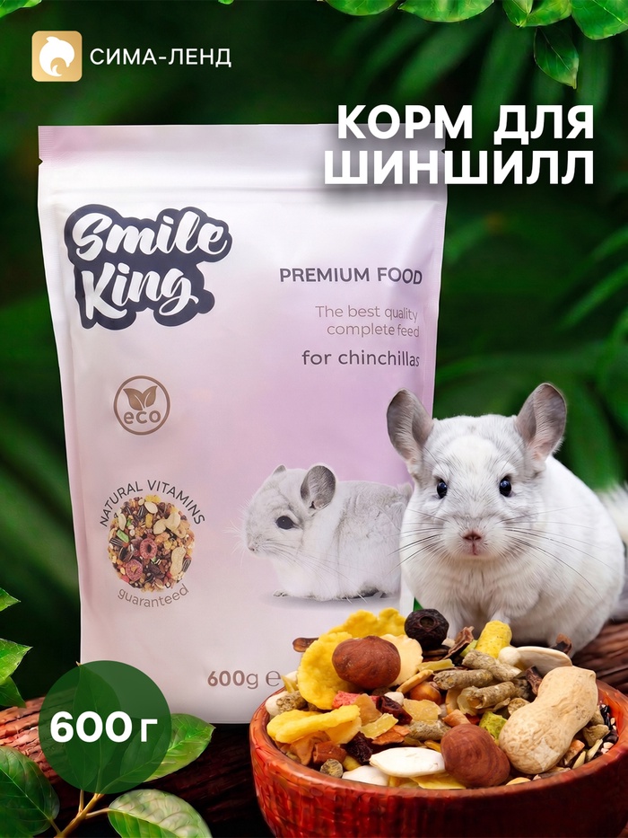 Корм Smile King премиум для шиншиллы, 600 г - Фото 1