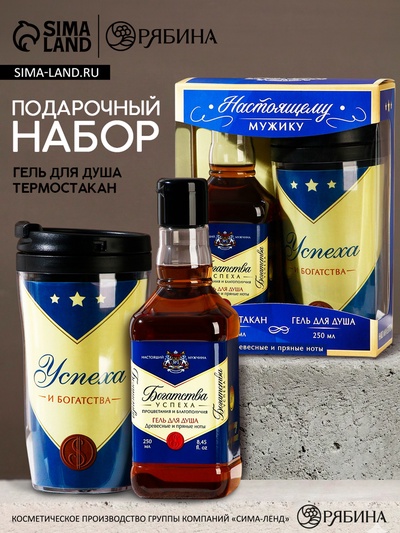 Подарочный набор «Настоящему мужику!», гель для душа виски 250 мл и термостакан 250 мл, Чистое счастье