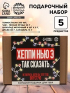 Подарочный набор новогодний, гифтбокс «Хэпи Нью Э» - фото 118977087