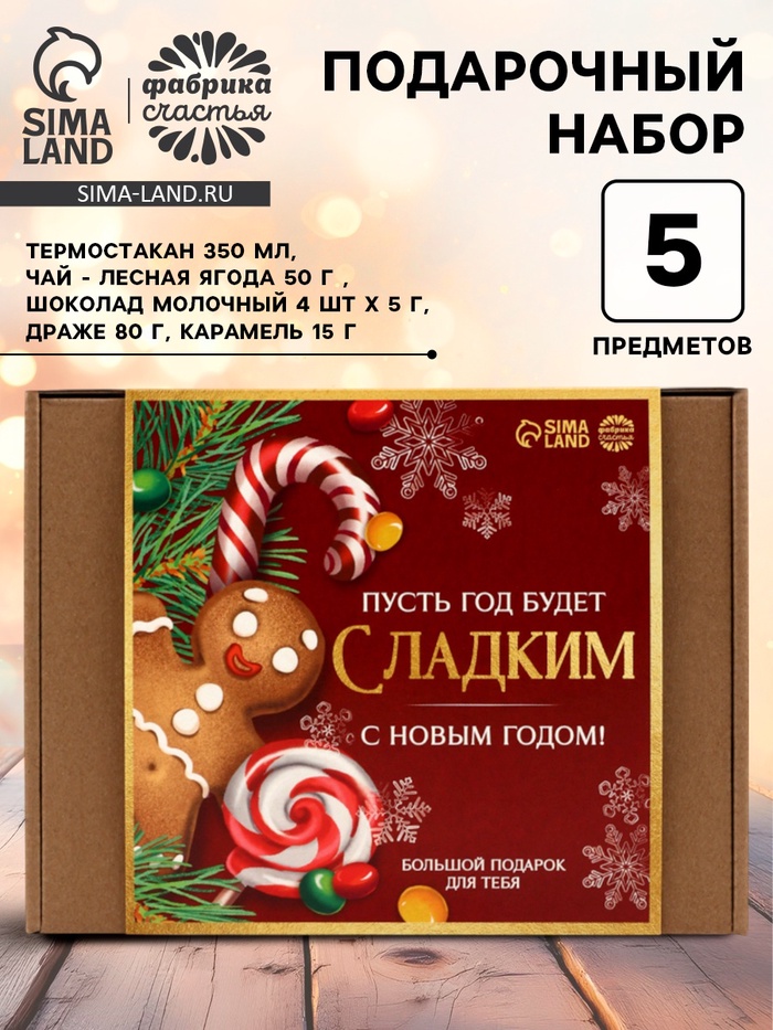 Подарочный набор новогодний гифтбокс «Пусть год будет сладким» - Фото 1