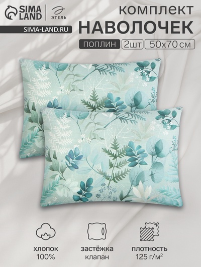 Комплект наволочек «Этель. Эвкалипт», 50×70 см, 2 шт., поплин, хлопок 100%