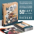 Метафорические ассоциативные карты «Воспоминания», 50 карт (7×12 см), 16+ - Фото 1