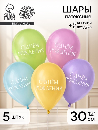 Воздушный шар латексный 12" «С днём рождения», минимализм, 5 шт.