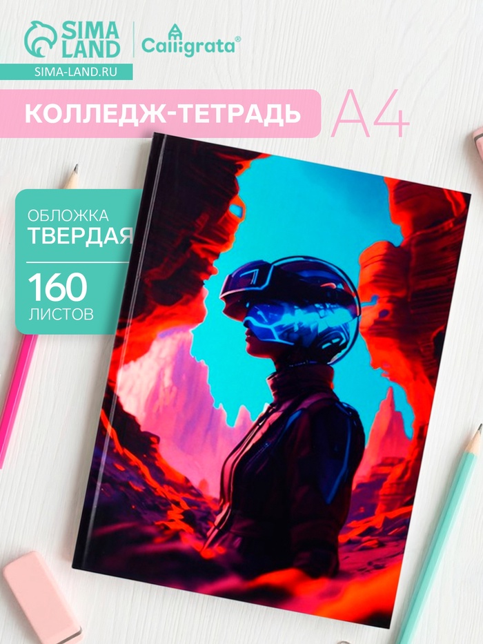 Колледж-тетрадь Calligrata TOP «Взгляд в будущее» А4, 160 листов, в клетку, в твёрдой обложке 7БЦ, глянцевая ламинация, выборочный лак