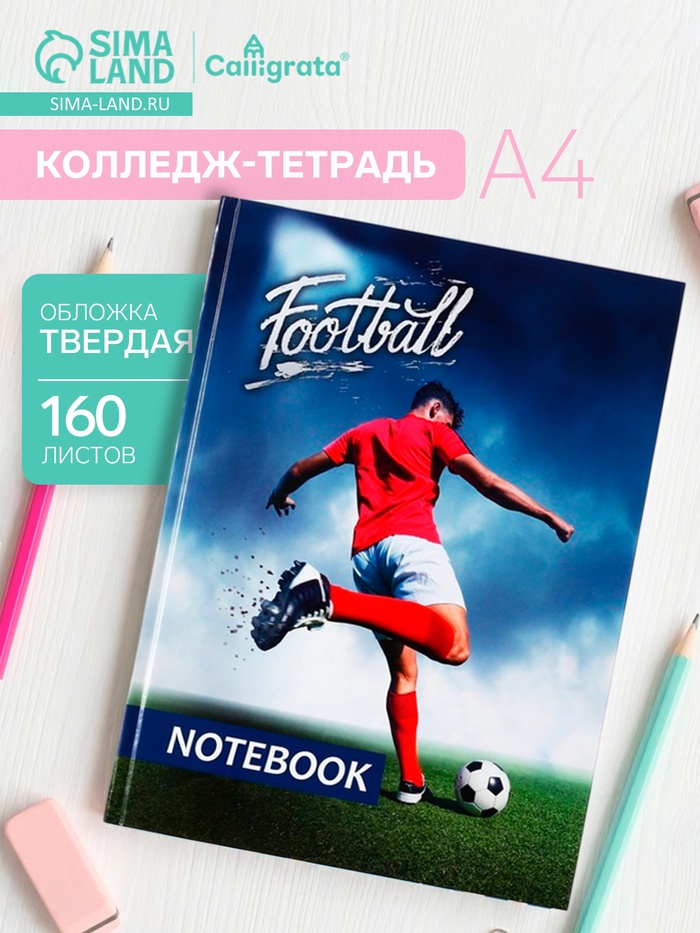 Колледж-тетрадь Calligrata «Футболист» А4, 160 листов, в клетку, в твёрдой обложке 7БЦ, глянцевая ламинация - Фото 1