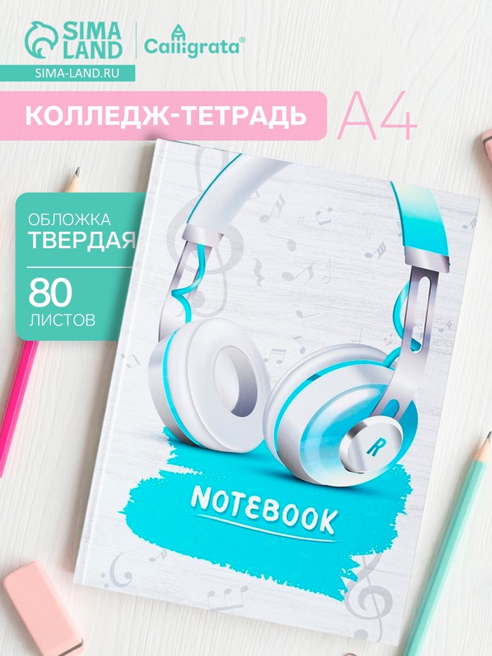 Колледж-тетрадь Calligrata TOP «Наушники» А4, 80 листов, в клетку, в твёрдой обложке 7БЦ, матовая ламинация, выборочный лак - Фото 1
