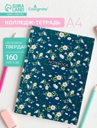 Колледж-тетрадь Calligrata «Цветочки. ПАТТЕРН» А4, 160 листов, в клетку, в твёрдой обложке 7БЦ, глянцевая ламинация - Фото 1