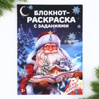 Блокнот-раскраска с заданиями «Дед Мороз» А4, 8 л - фото 7528882