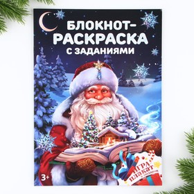 Блокнот новогодний раскраска с заданиями «Дед Мороз» А4, 8 л 9847657