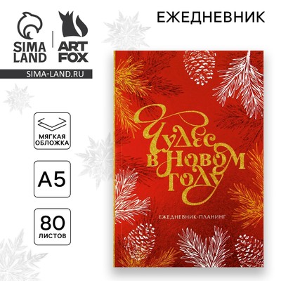 Ежедневник-планер, А5, 80 листов, в мягкой обложке «Чудес в новом году»