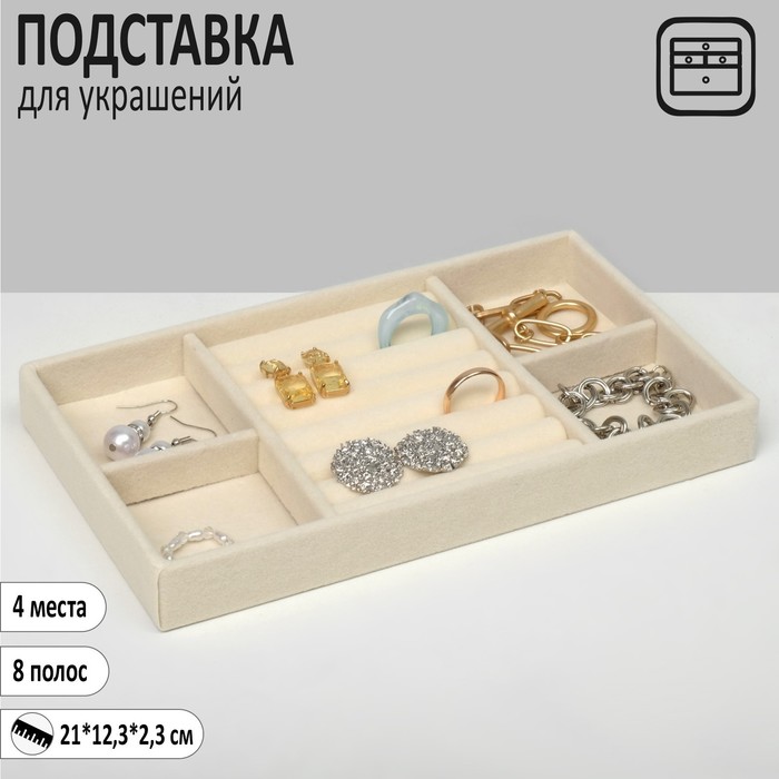 Подставка для украшений 4 места и 7 полос для колец, 21×12.3×2.3 см, цвет бежевый - Фото 1