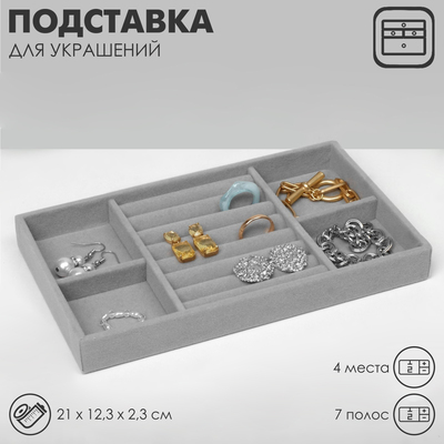 Подставка для украшения 4 места и 7 полос для колец, 21×12,3×2,3 см, цвет серый