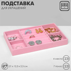 Подставка для украшения 4 места и 7 полос для колец, 21×12,3×2,3 см, цвет розовый - фото 320803159