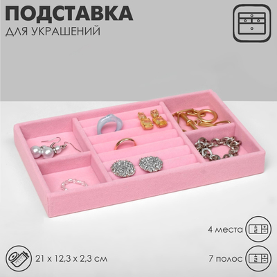 Подставка для украшения 4 места и 7 полос для колец, 21×12,3×2,3 см, цвет розовый
