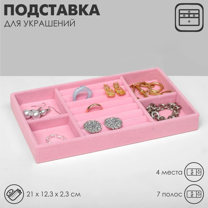 Подставка для украшения 4 места и 7 полос для колец, 21×12,3×2,3 см, цвет розовый - Фото 1