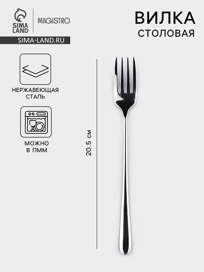 Вилка столовая Magistro Elegance, 20.5×2.5 см, на подвесе, толщина 2 мм, нержавеющая сталь, серебристая