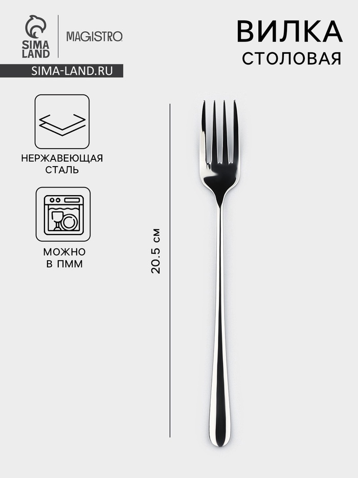 Вилка столовая Magistro Elegance, 20.5×2.5 см, на подвесе, толщина 2 мм, нержавеющая сталь, серебристая - Фото 1