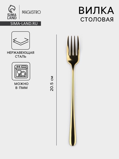 Вилка столовая Magistro Elegance, 20.5×2.5 см, на подвесе, толщина 2 мм, нержавеющая сталь, золотистая