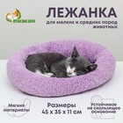 Лежанка для собак и кошек «Уют», мягкий мех, 45 х 35 х 11 см, фиолетовая - фото 11054480
