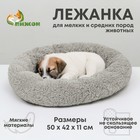 Лежанка для собак и кошек "Уют", мягкий мех, 50 х 42 х 11 см, серая - фото 7452931