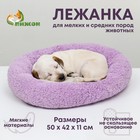 Лежанка для собак и кошек "Уют", мягкий мех, 50 х 42 х 11 см, фиолетовая - фото 3090483