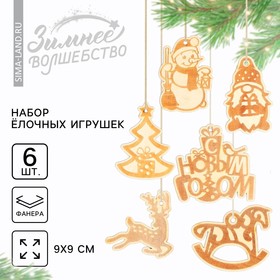Набор подвесок на Новый Год, на елку в деревянной коробке «Ёлочные игрушки» с гравировкой