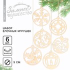 Ёлочные игрушки в подарочной упаковке «Круглые», 6 шт. - Фото 1