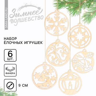 Ёлочные игрушки в подарочной упаковке «Круглые», 6 шт.