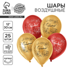 Воздушный шар латексный 12" «С Юбилеем», 5 шт. - Фото 1