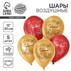 Воздушный шар латексный 12" «С Юбилеем», 5 шт. - Фото 1