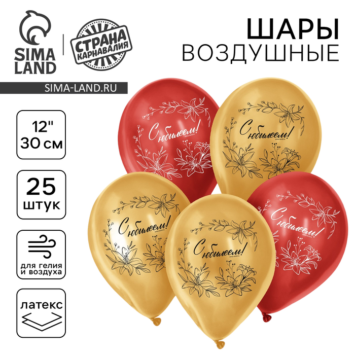 Воздушный шар латексный 12" «С Юбилеем», 5 шт. - Фото 1