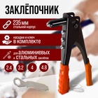 Заклепочник ЛОМ, 235 мм - Фото 1