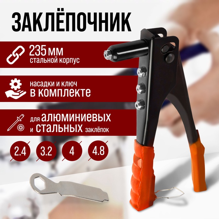Заклепочник ЛОМ, 235 мм - Фото 1