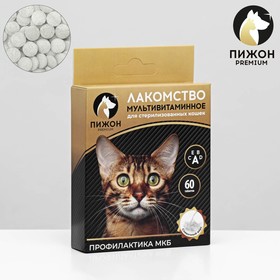 Лакомство "Пижон" для стерилизованных кошек, мультивитаминное, 60 таб 9744764