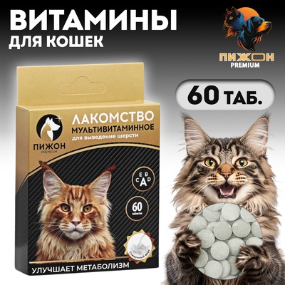 Лакомство для кошек «Пижон» выведение шерсти мультивитаминное, 60 таб